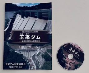 玉来ダム 建設の歩み