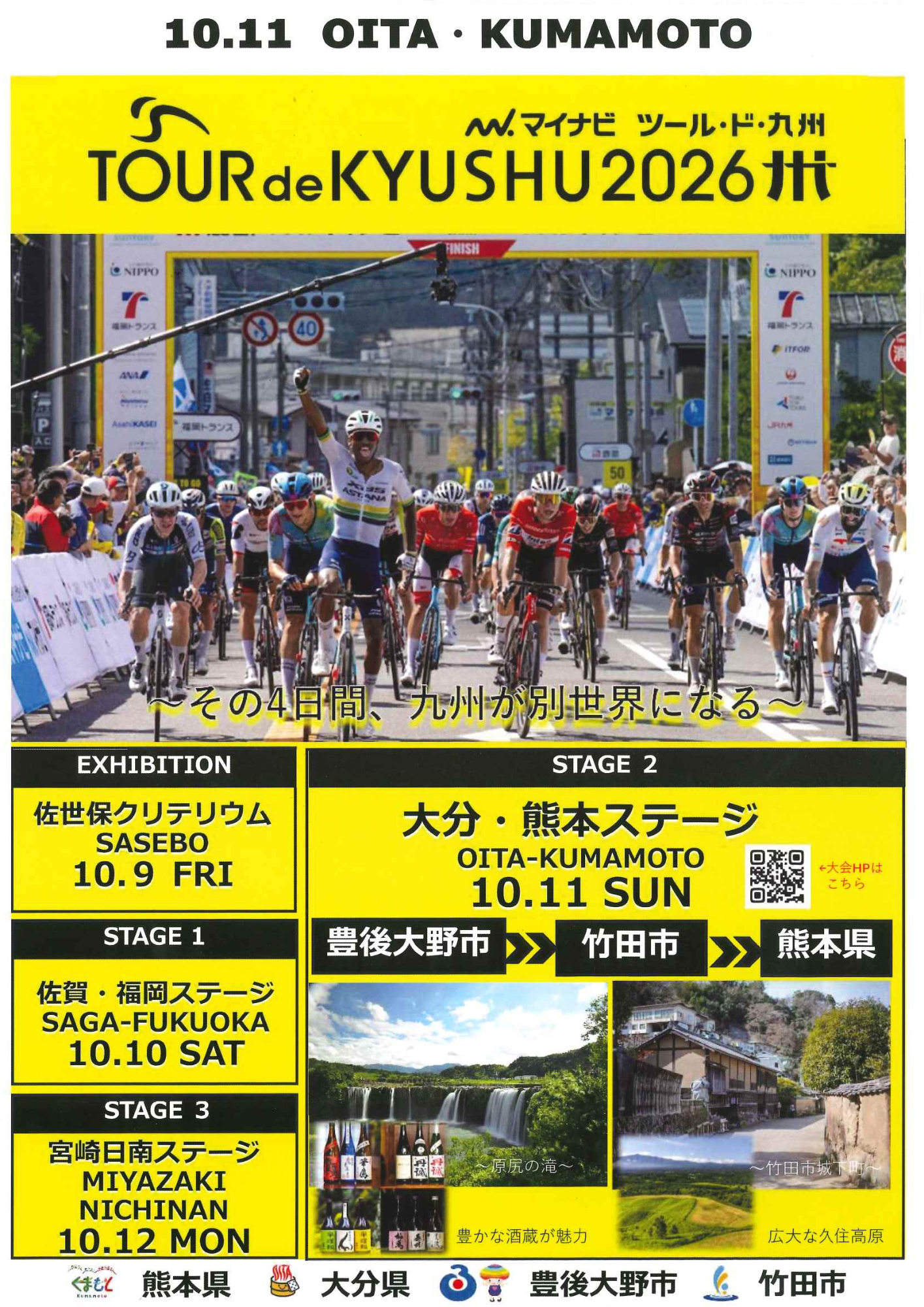 ツールド九州 大分熊本ステージ