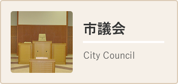 市議会 Cty Council