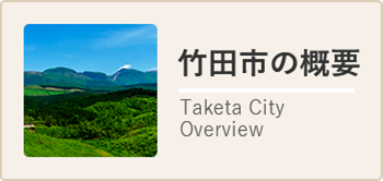 竹田市の概要 Taketa City Overview
