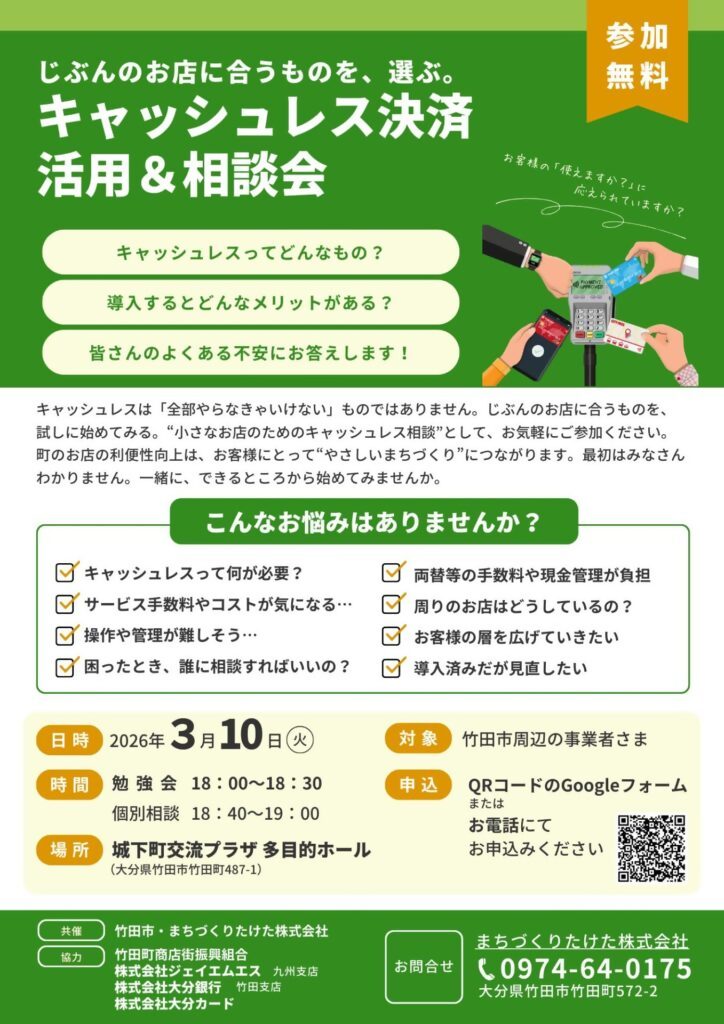 キャッシュレス決裁活用&相談会