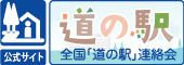 公式サイト 道の駅全国「道の駅」連絡会