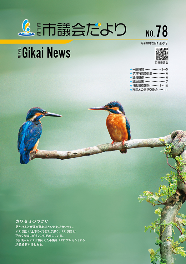 第78号たけた市議会だより(2月1日発行)