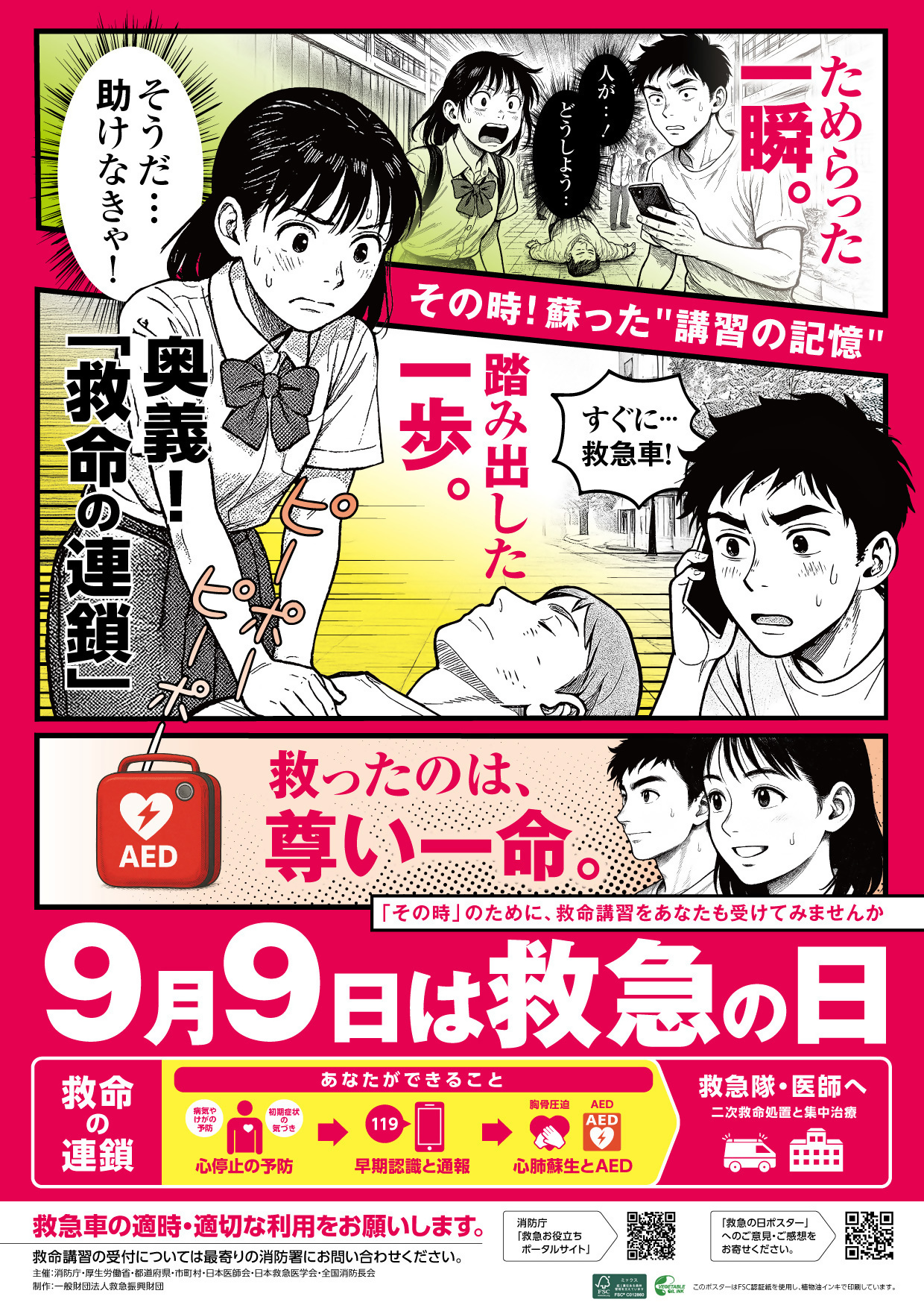 R7救急の日のポスター