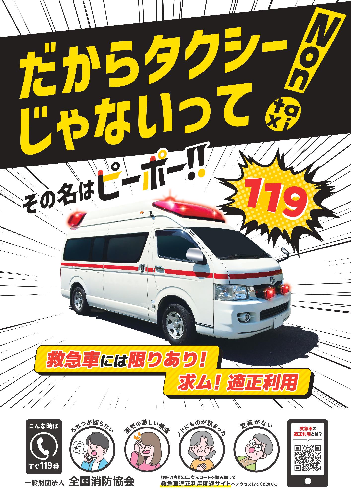 R7年救急車適正利用ポスター