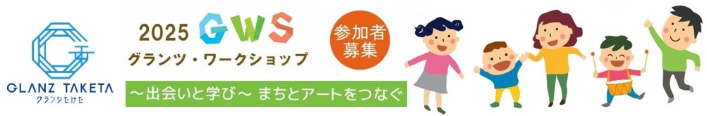 グランツ・ワークショップ