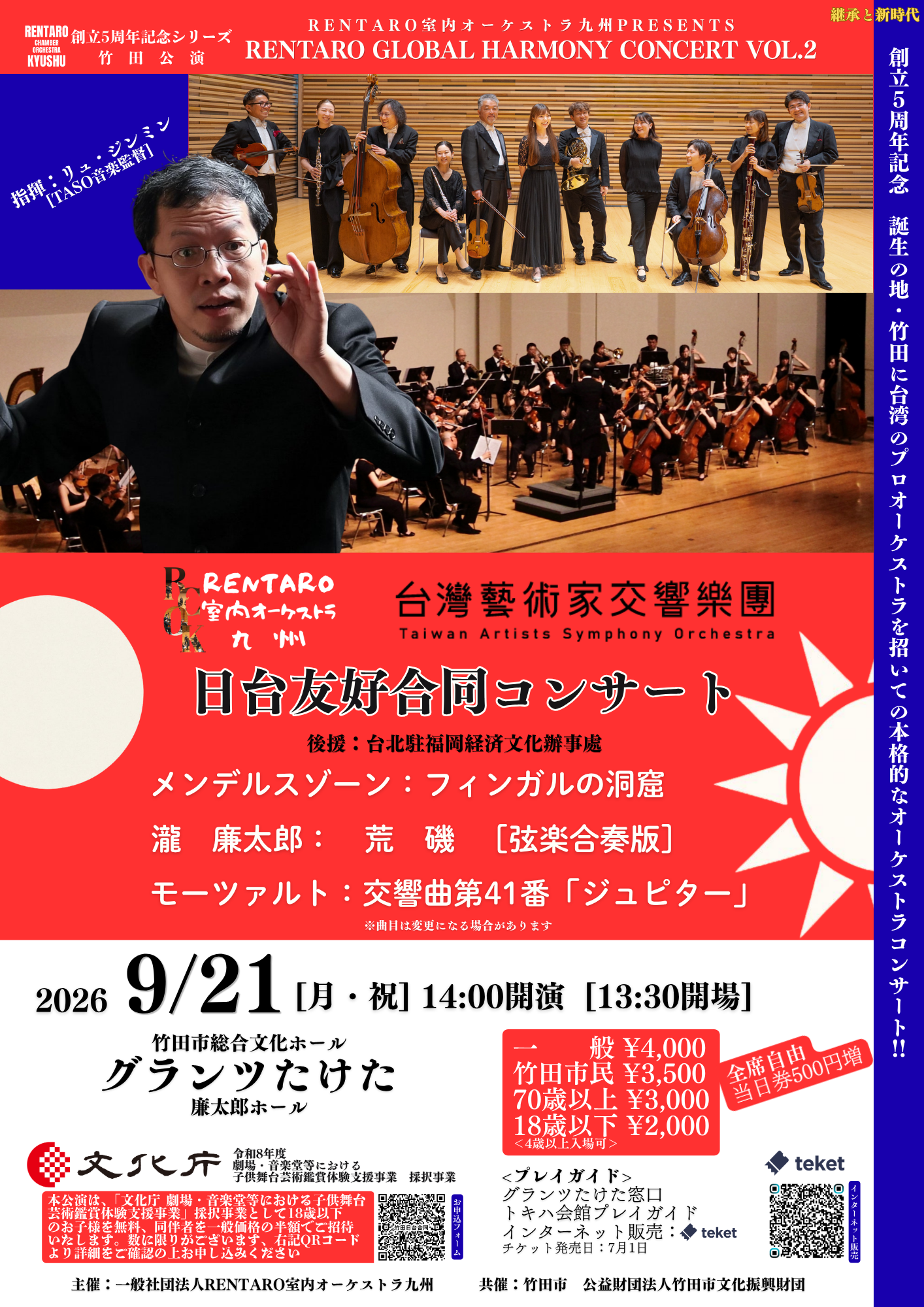 【共催】RENTARO室内オーケストラ九州 創立5周年記念シリーズ竹田公演『日台友好合同コンサート』