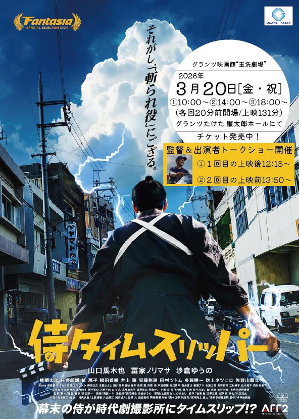 侍タイムスリッパーチラシ