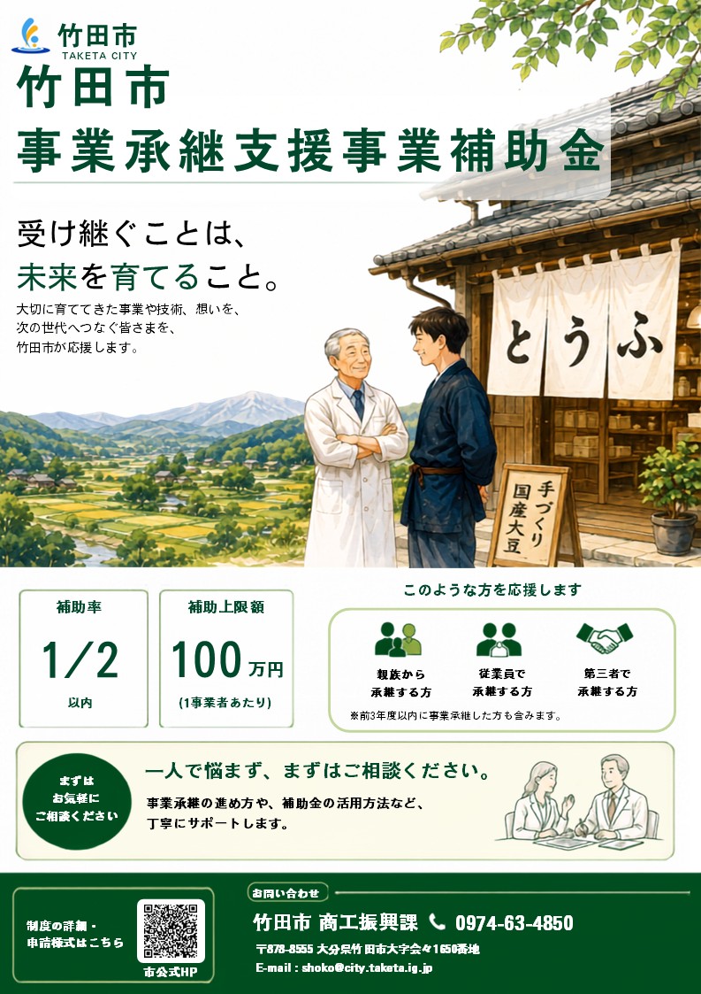 竹田市事業承継支援事業補助金チラシ1-1