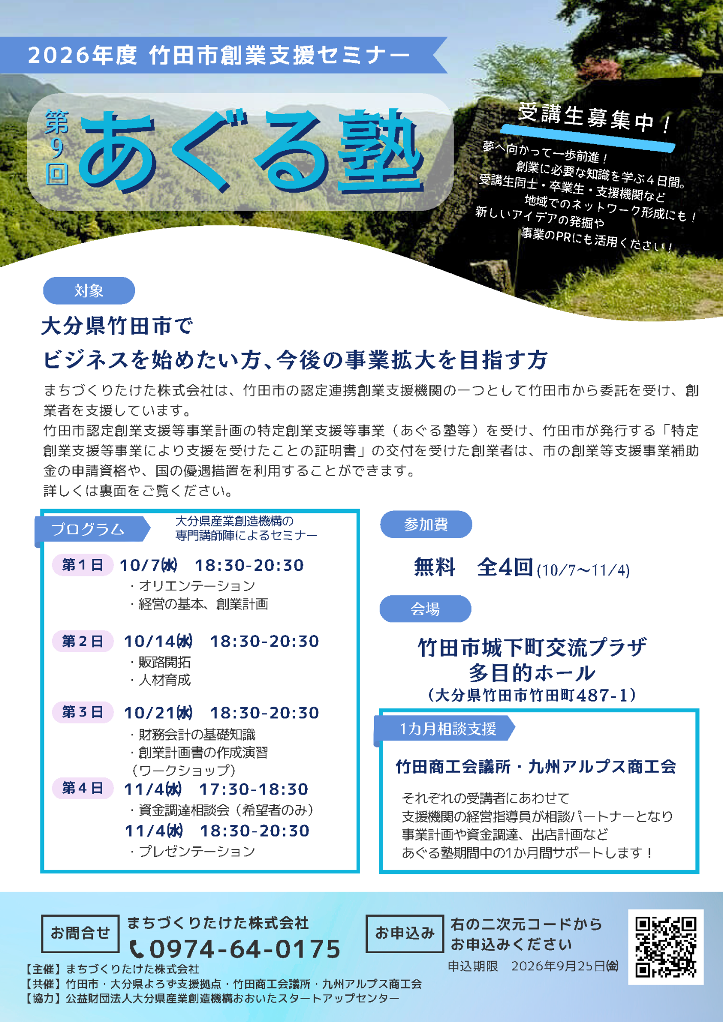 2026年度竹田市創業支援セミナー「あぐる塾」の開催について／竹田市