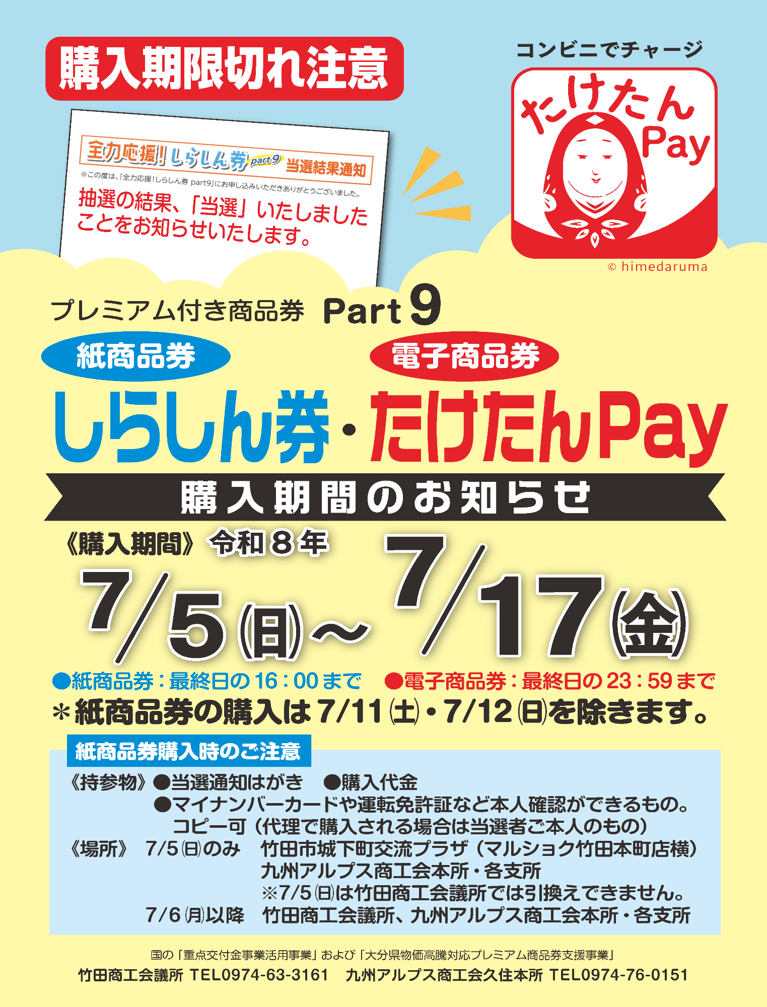 引換期間7/5～7/17】「全力応援！しらしん券part9」（プレミアム付商品