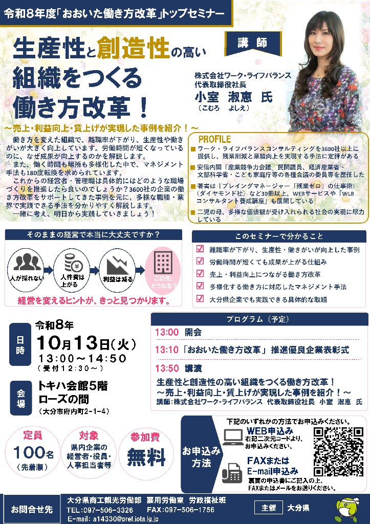 おおいた働き方改革セミナーチラシ