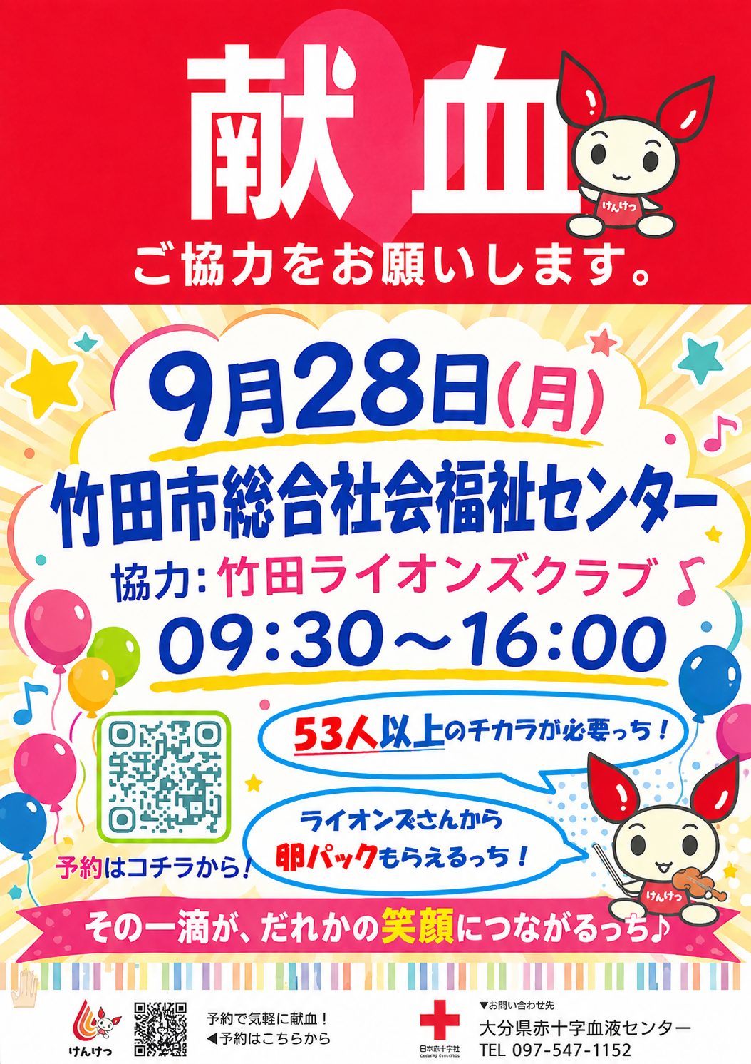 R8.9献血ご協力をお願いします。