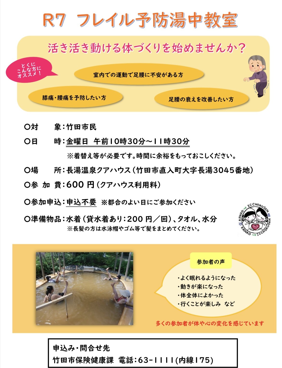 R7フレイル予防湯中教室