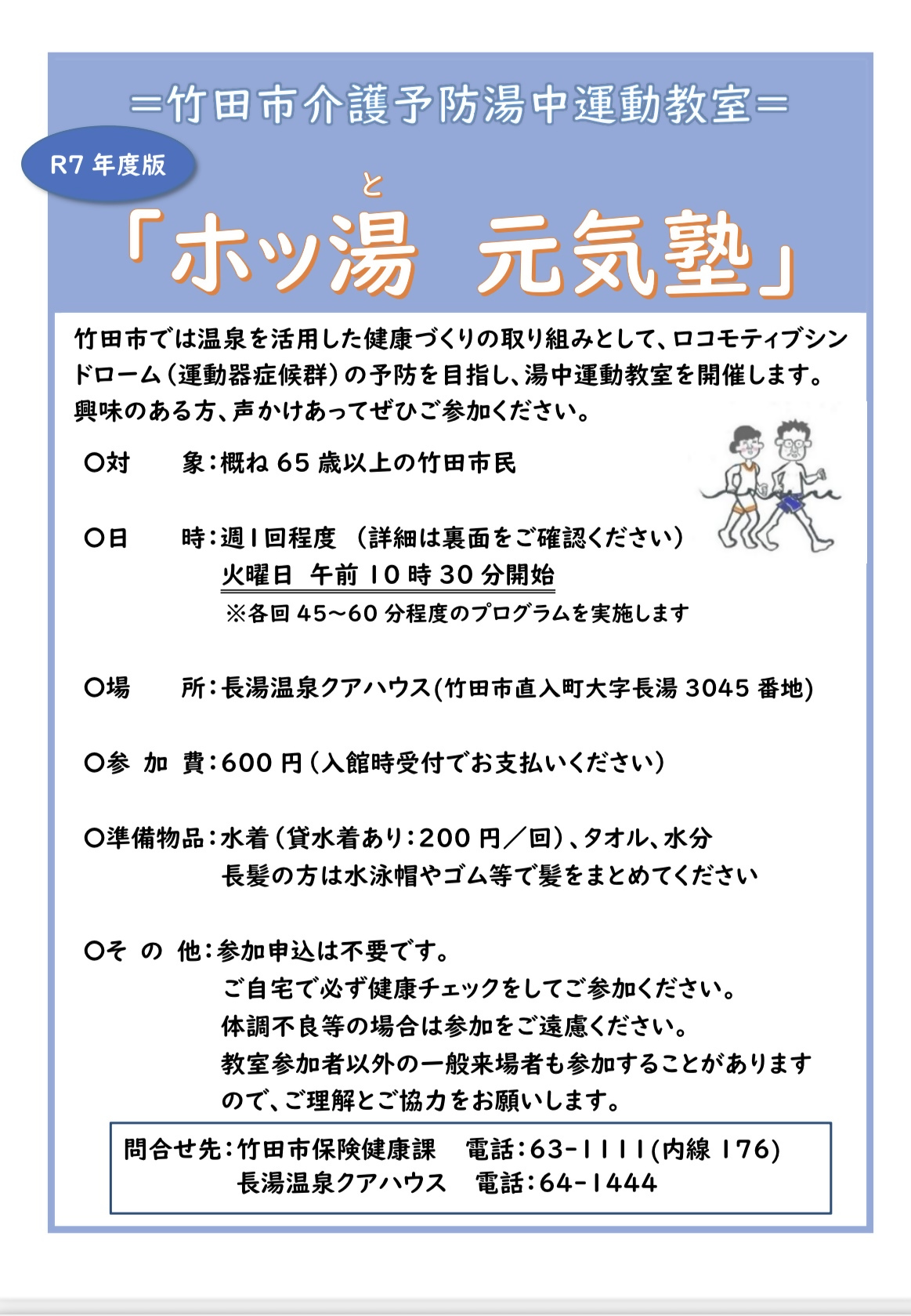 R7ホッ湯元気塾
