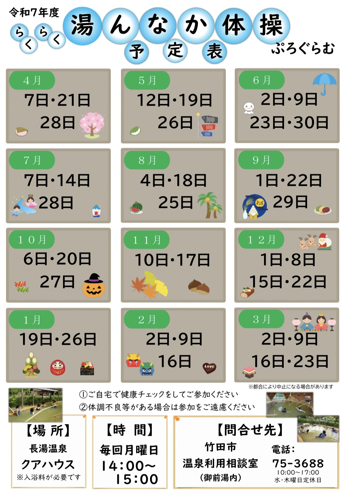 R7年度らくらく湯んなか体操ぷろぐらむ(予定表)