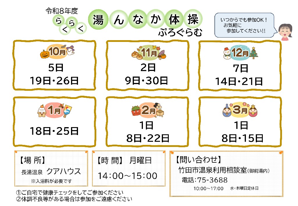 R8年度らくらく湯んなか体操プログラム日程表(10月~)