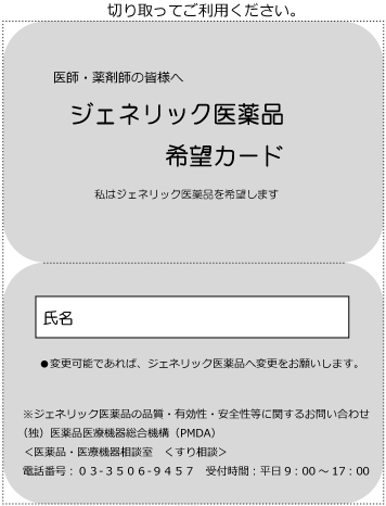 ジェネリック医薬品希望カードみほん