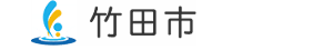 竹田市