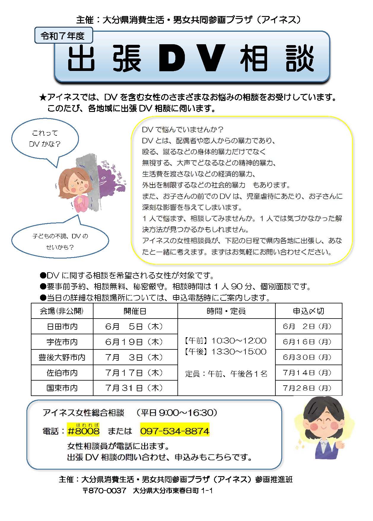 令和7年度第1回出張DV相談