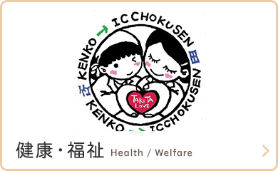 健康・福祉　Health / Welfare