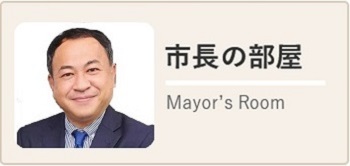 市長の部屋 Mayor`s Room