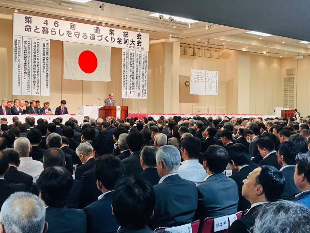 第46回道路整備促進期成同盟会全国協議会通常総会・命と暮らしを守る道づくり全国大会