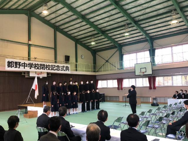 竹田市立都野中学校閉校記念式典
