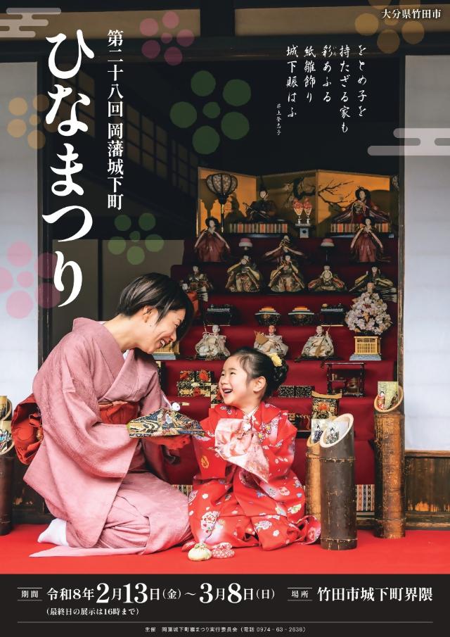 第28回岡藩城下町雛まつり