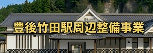 豊後竹田駅周辺整備事業