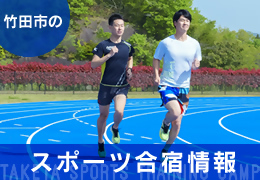 竹田市のスポーツ合宿情報