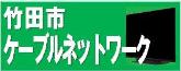 竹田市ケーブルネットワーク