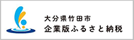 大分県竹田市企業版ふるさと納税