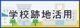 学校跡地活用