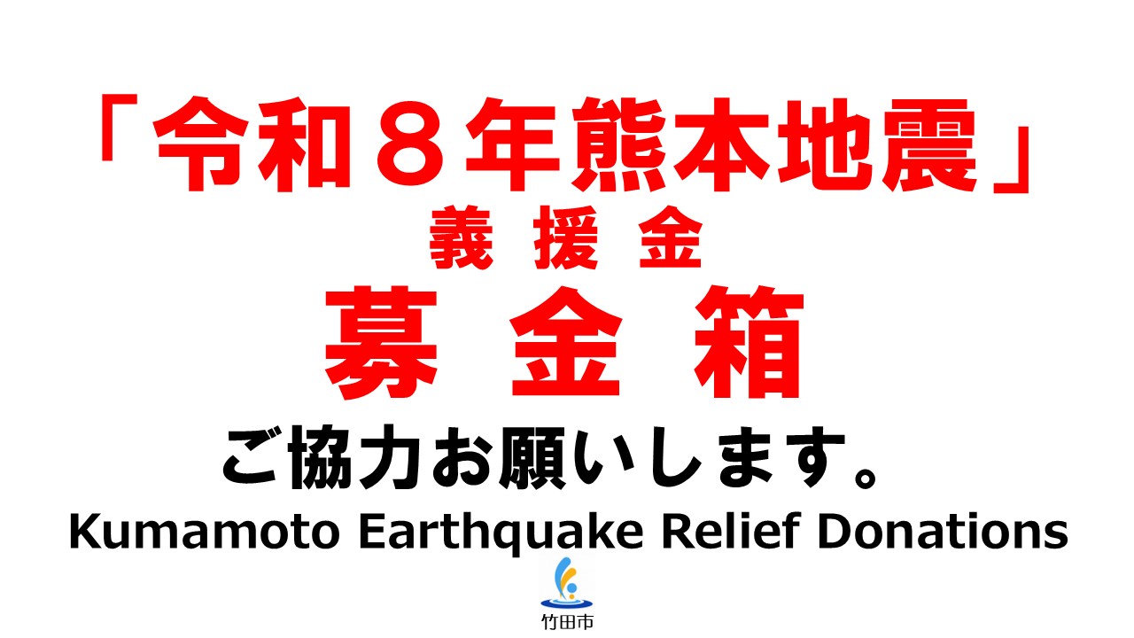 令和8年熊本地震義援金箱