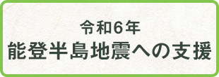 令和6年能登半島地震への支援