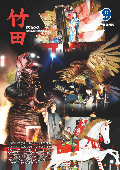 広報たけた9月号