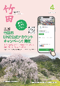 広報たけた4月号
