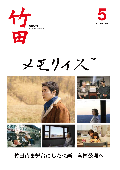 広報たけた5月号
