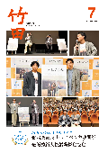 広報たけた7月号
