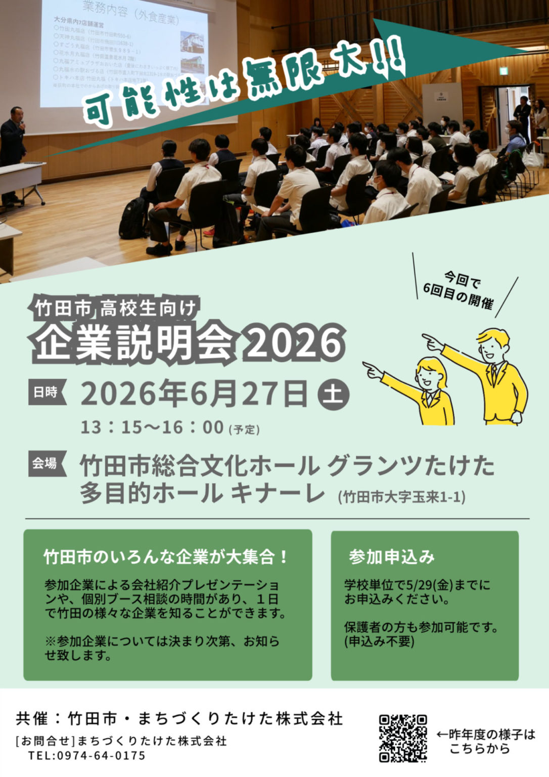 竹田市高校生向け企業説明会2026