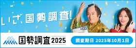 国勢調査2025
