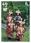 広報たけた6月号