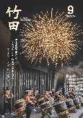 広報たけた9月号