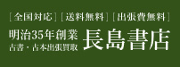 古書・古本出張買取 長島書店