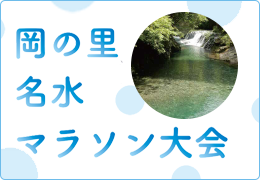 岡の里名水マラソン大会