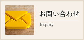 お問い合わせ Inquiry