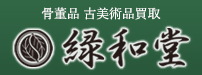 骨董品 古美術品買取 緑和堂