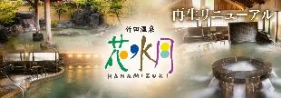 花水月再生リニューアル