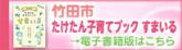 竹田市 たけたん子育てブックすまいる 電子書籍版はこちら